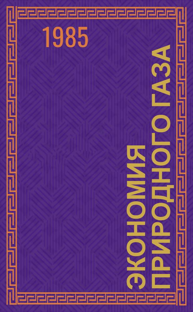 Экономия природного газа