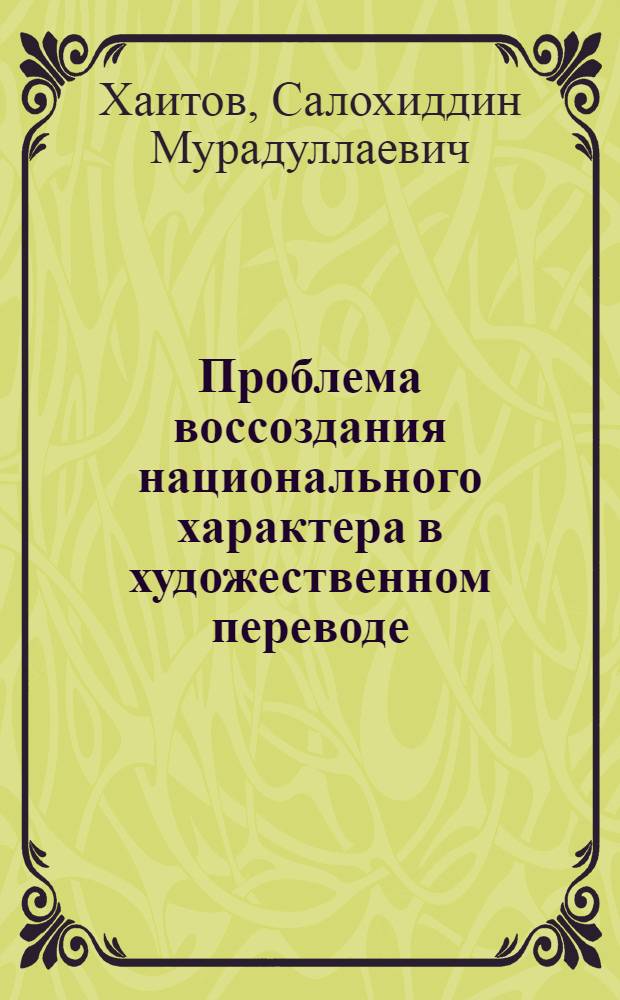 Проблема воссоздания национального характера в художественном переводе : (На материалах узб. переводов "Записок охотника" И.С. Тургенева) : Автореф. дис. на соиск. учен. степ. канд. филол. наук : (10.01.02; 10.01.01)