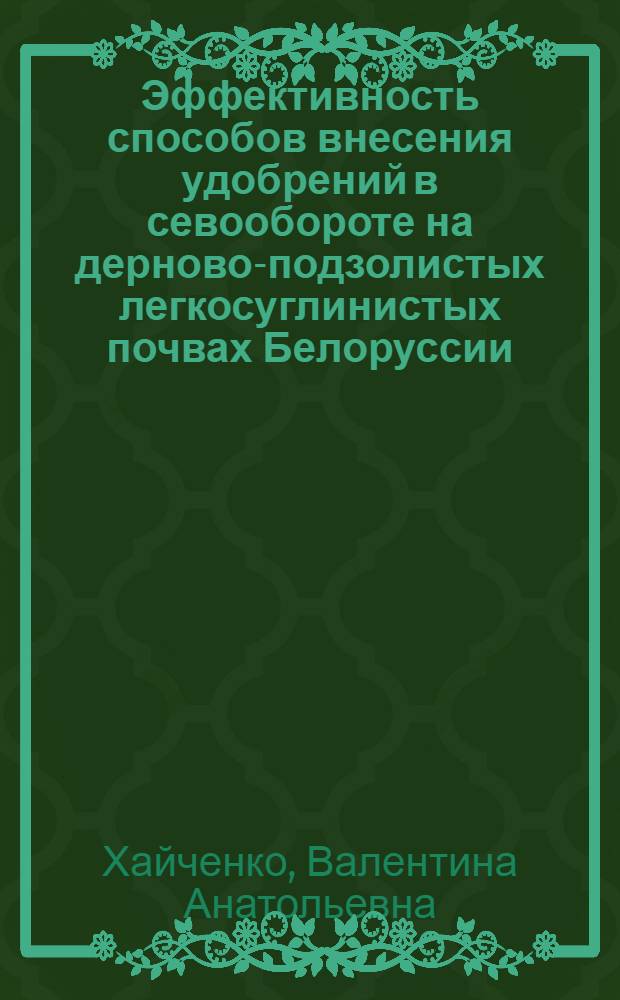 Эффективность способов внесения удобрений в севообороте на дерново-подзолистых легкосуглинистых почвах Белоруссии : Автореф. дис. на соиск. учен. степ. канд. с.-х. наук : (06.01.04)