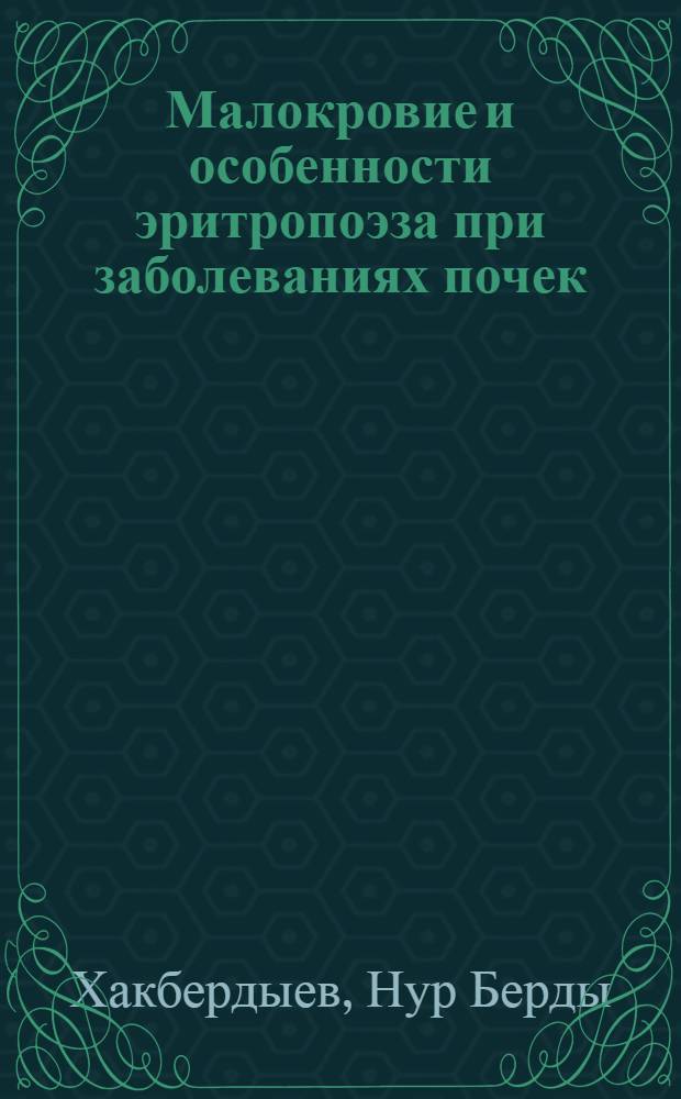 Малокровие и особенности эритропоэза при заболеваниях почек : (Клинико-эксперим. исслед.) : Автореф. дис. на соиск. учен. степ. д-ра мед. наук : (14.00.05)