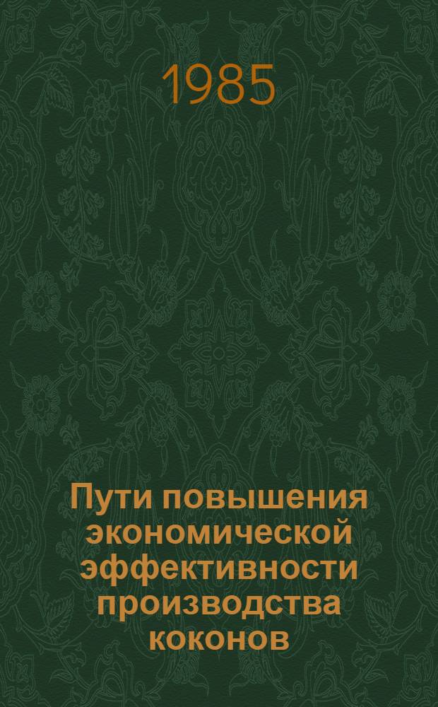Пути повышения экономической эффективности производства коконов : (На материалах колхозов УзССР) : Автореф. дис. на соиск. учен. степ. канд. экон. наук : (08.00.22)
