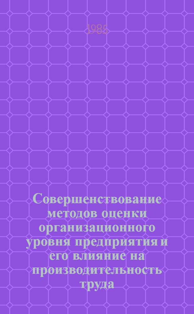 Совершенствование методов оценки организационного уровня предприятия и его влияние на производительность труда : Автореф. дис. на соиск. учен. степ. канд. экон. наук : (08.00.07)