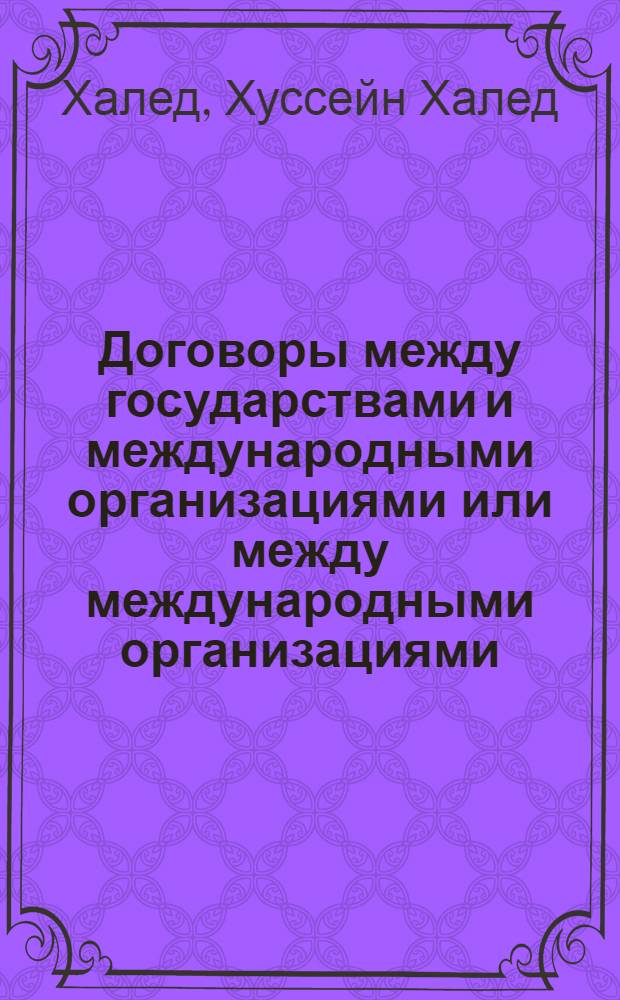 Договоры между государствами и международными организациями или между международными организациями : Автореф. дис. на соиск. учен. степ. канд. юрид. наук : (12.00.10)