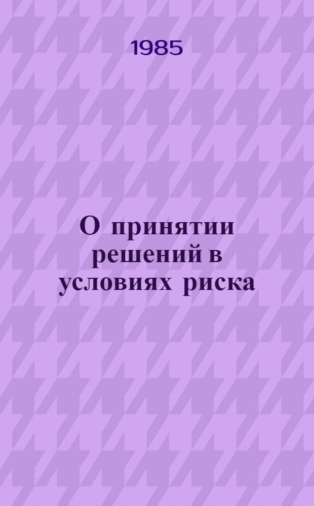 О принятии решений в условиях риска : Автореф. дис. на соиск. учен. степ. канд. физ.-мат. наук : (01.01.09)