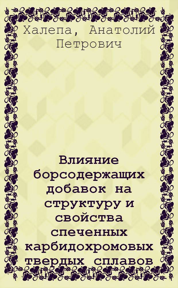 Влияние борсодержащих добавок на структуру и свойства спеченных карбидохромовых твердых сплавов : Автореф. дис. на соиск. учен. степ. к. т. н