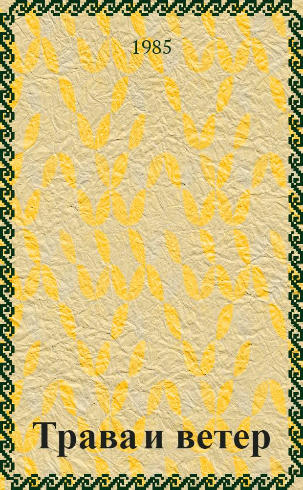 Трава и ветер : Стихи : Пер. с бурят.