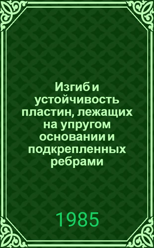 Изгиб и устойчивость пластин, лежащих на упругом основании и подкрепленных ребрами : Автореф. дис. на соиск. учен. степ. канд. техн. наук : (01.02.03)