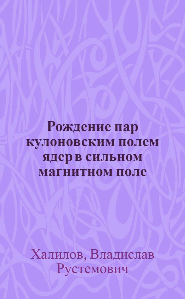 Рождение пар кулоновским полем ядер в сильном магнитном поле