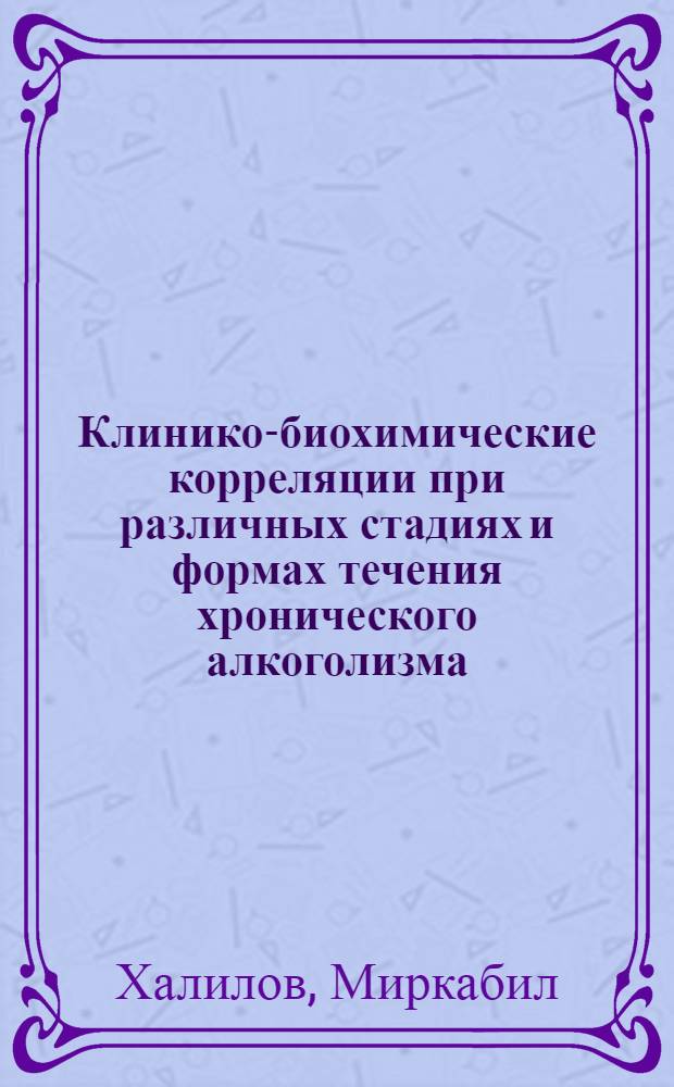Клинико-биохимические корреляции при различных стадиях и формах течения хронического алкоголизма : Автореф. дис. на соиск. учен. степ. канд. мед. наук : (14.00.18)