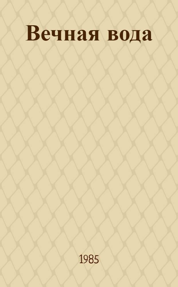 Вечная вода : Притча из сел. жизни в 2 ч