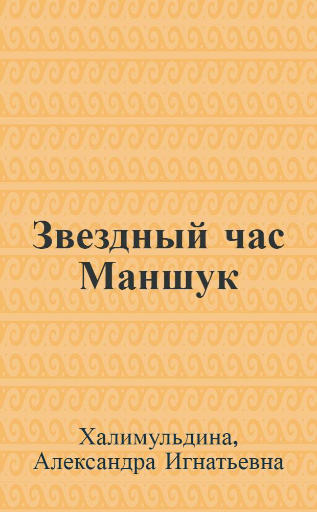 Звездный час Маншук : О М. Маметовой