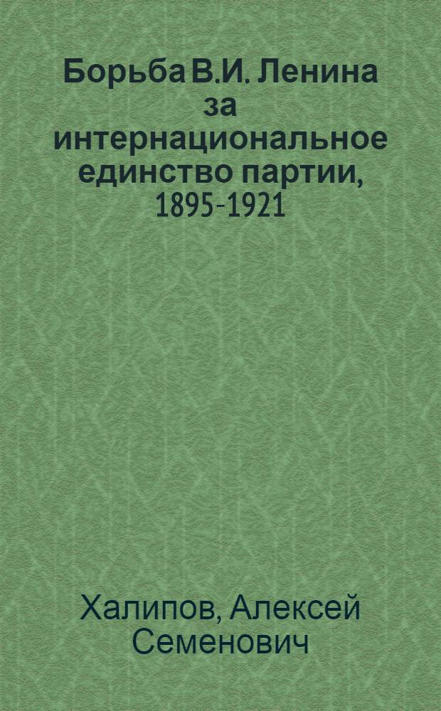 Борьба В.И. Ленина за интернациональное единство партии, 1895-1921