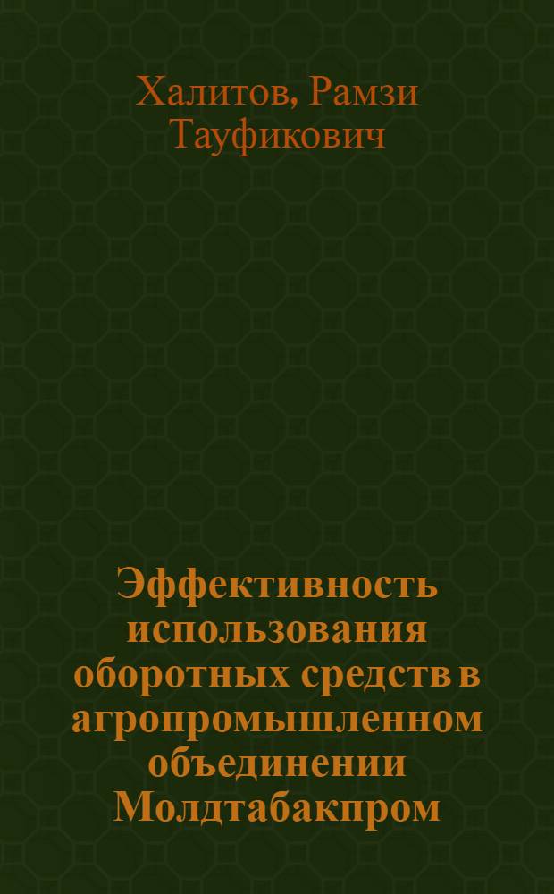 Эффективность использования оборотных средств в агропромышленном объединении Молдтабакпром