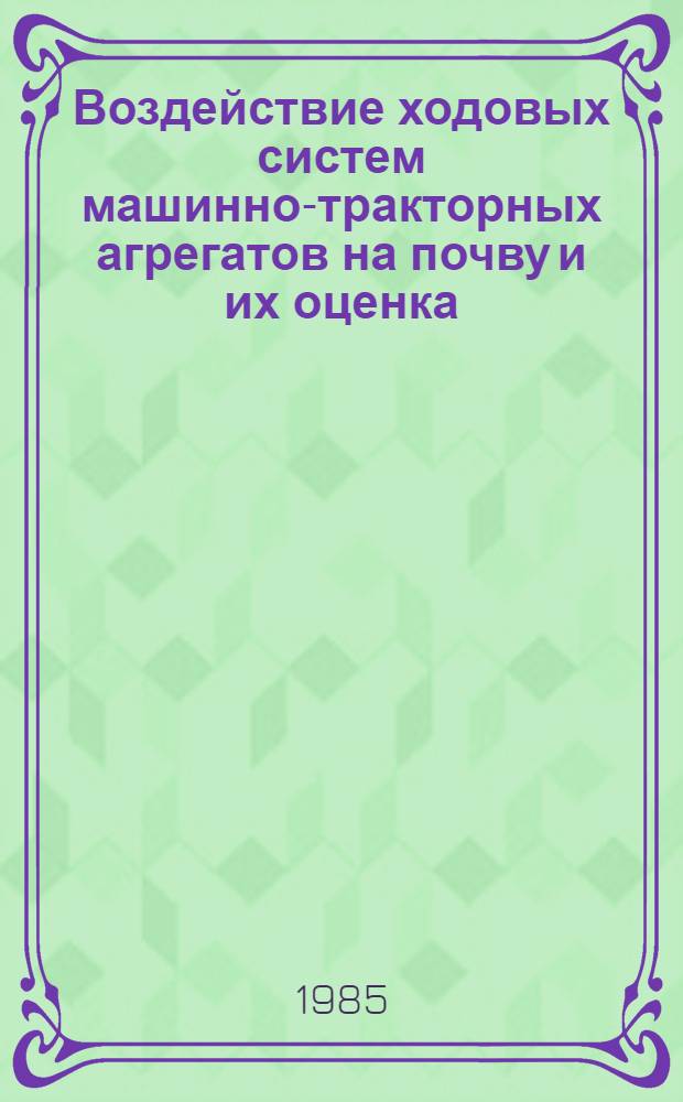 Воздействие ходовых систем машинно-тракторных агрегатов на почву и их оценка