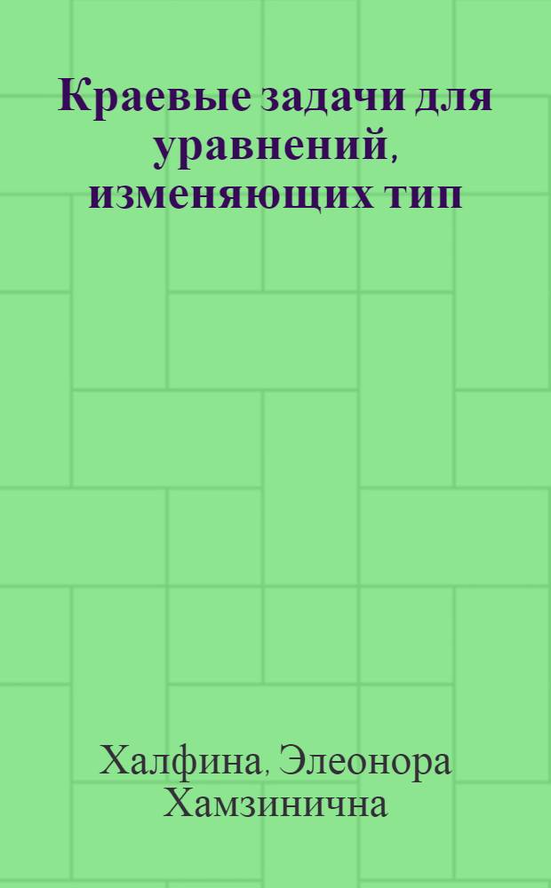 Краевые задачи для уравнений, изменяющих тип : Автореф. дис. на соиск. учен. степ. канд. физ.-мат. наук : (10.01.02)