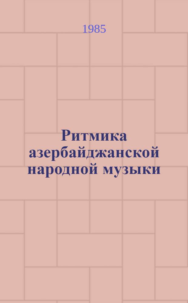 Ритмика азербайджанской народной музыки : Автореф. дис. на соиск. учен. степ. канд. искусствоведения : (17.00.02)