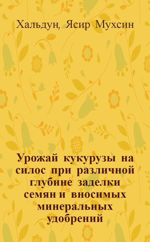 Урожай кукурузы на силос при различной глубине заделки семян и вносимых минеральных удобрений : Автореф. дис. на соиск. учен. степ. к. с.-х. н