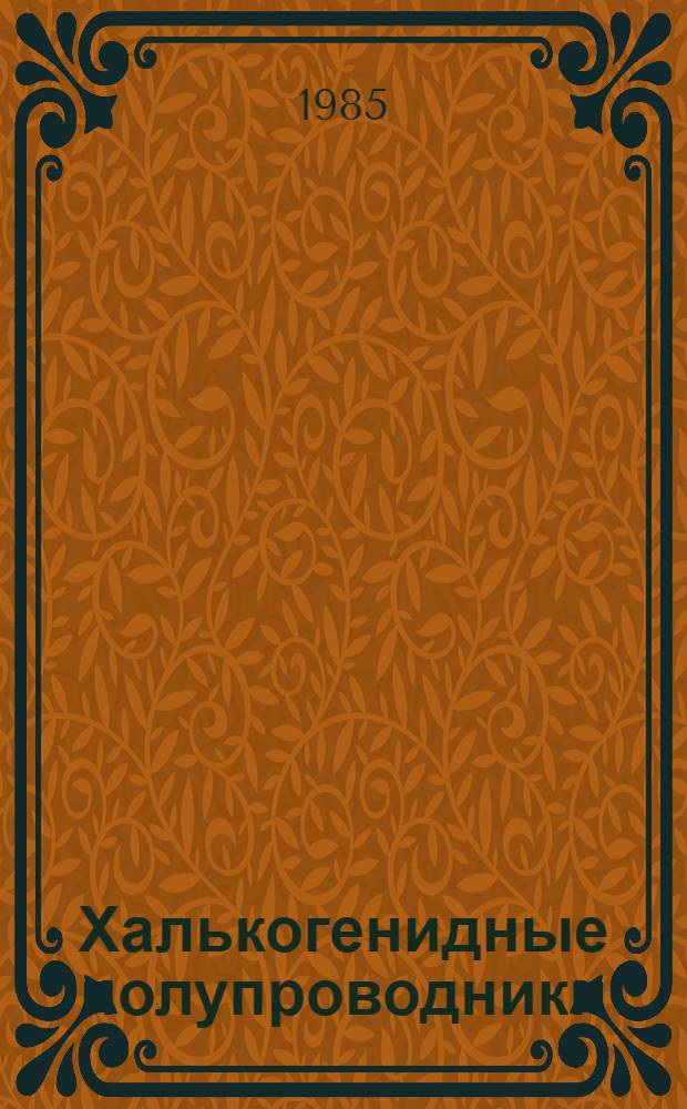 Халькогенидные полупроводники : Сб. ст.