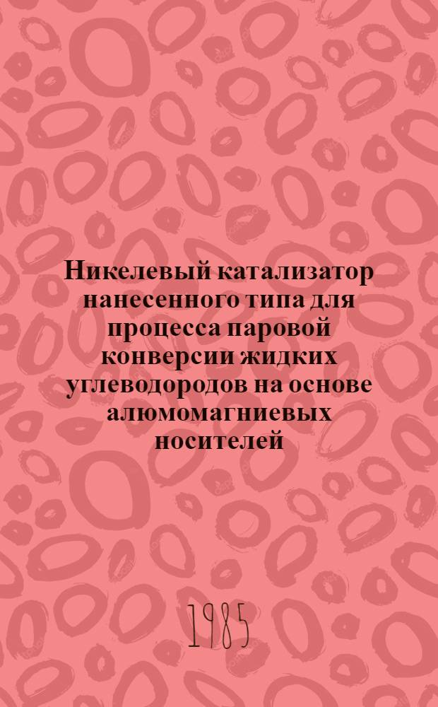 Никелевый катализатор нанесенного типа для процесса паровой конверсии жидких углеводородов на основе алюмомагниевых носителей : Автореф. дис. на соиск. учен. степ. к. х. н