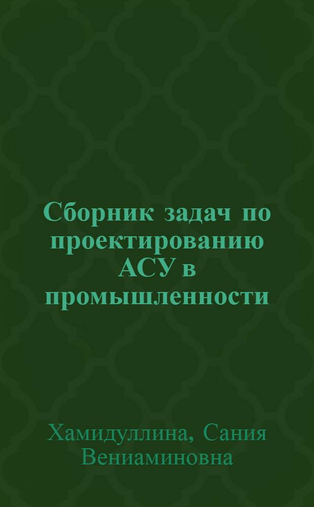 Сборник задач по проектированию АСУ в промышленности