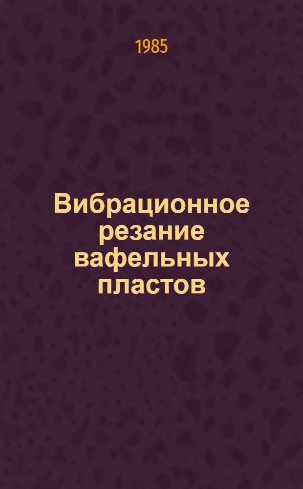Вибрационное резание вафельных пластов : Автореф. дис. на соиск. учен. степ. к. т. н