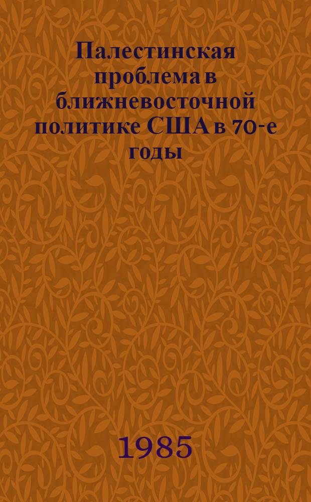 Палестинская проблема в ближневосточной политике США в 70-е годы : Автореф. дис. на соиск. учен. степ. канд. ист. наук : (07.00.05)