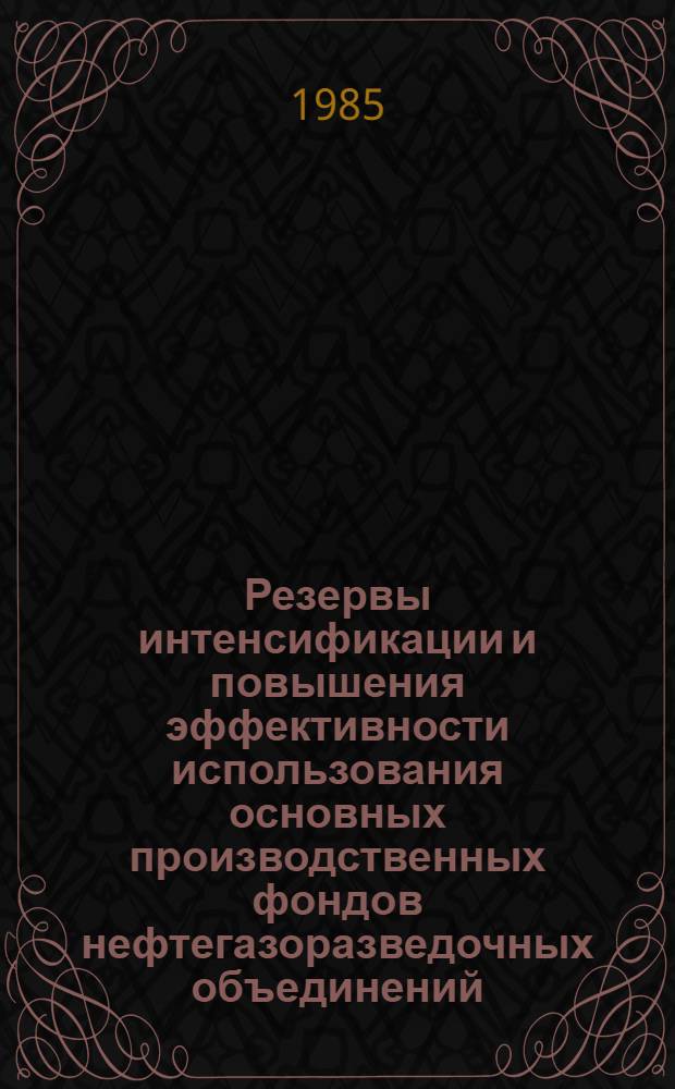 Резервы интенсификации и повышения эффективности использования основных производственных фондов нефтегазоразведочных объединений : (На примере УзССР) : Автореф. дис. на соиск. учен. степ. к. э. н