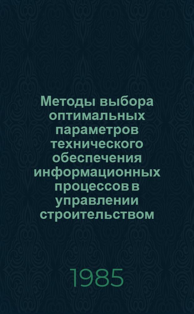 Методы выбора оптимальных параметров технического обеспечения информационных процессов в управлении строительством : Автореф. дис. на соиск. учен. степ. канд. техн. наук : (05.13.06)