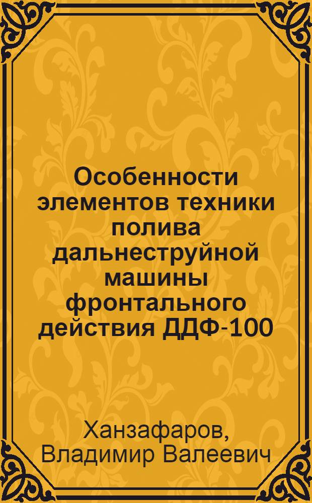 Особенности элементов техники полива дальнеструйной машины фронтального действия ДДФ-100 : Автореф. дис. на соиск. учен. степ. канд. техн. наук : (06.01.02)