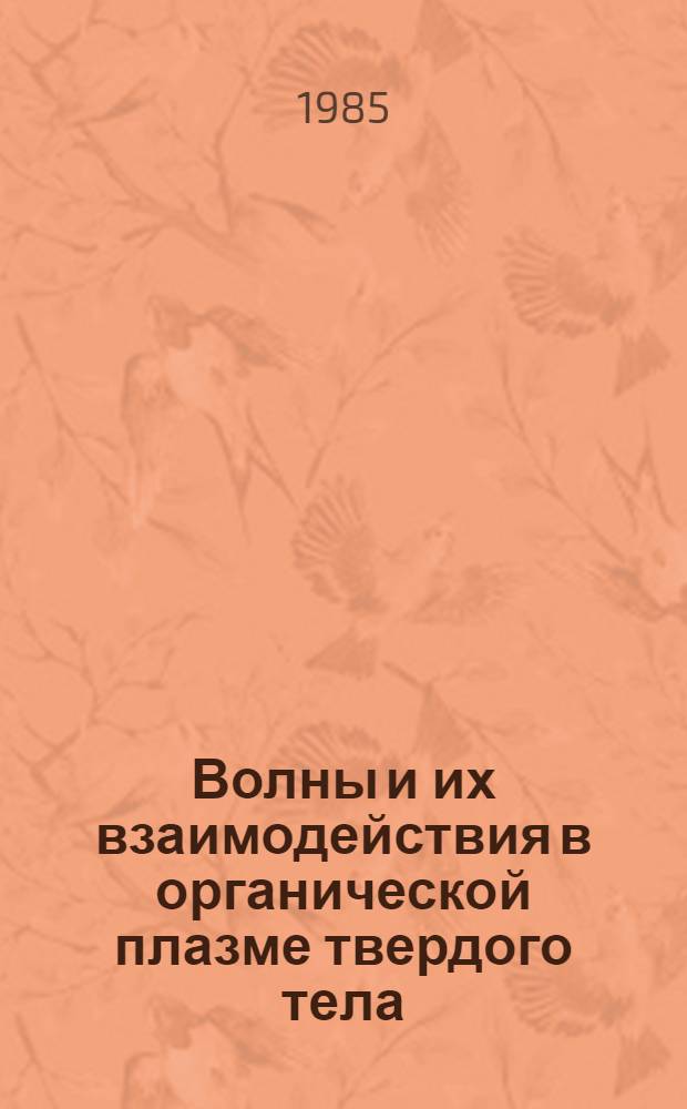 Волны и их взаимодействия в органической плазме твердого тела : Автореф. дис. на соиск. учен. степ. д-ра физ.-мат. наук : (01.04.08)