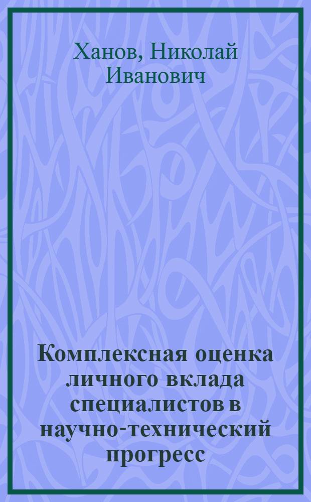 Комплексная оценка личного вклада специалистов в научно-технический прогресс : (На материалах НПО и НИИ Госстандарта) : Автореф. дис. на соиск. учен. степ. канд. экон. наук : (08.00.26)