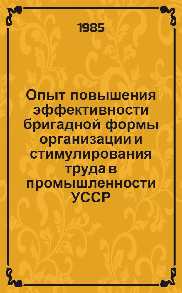 Опыт повышения эффективности бригадной формы организации и стимулирования труда в промышленности УССР