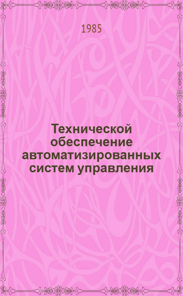 Технической обеспечение автоматизированных систем управления : Учеб. пособие