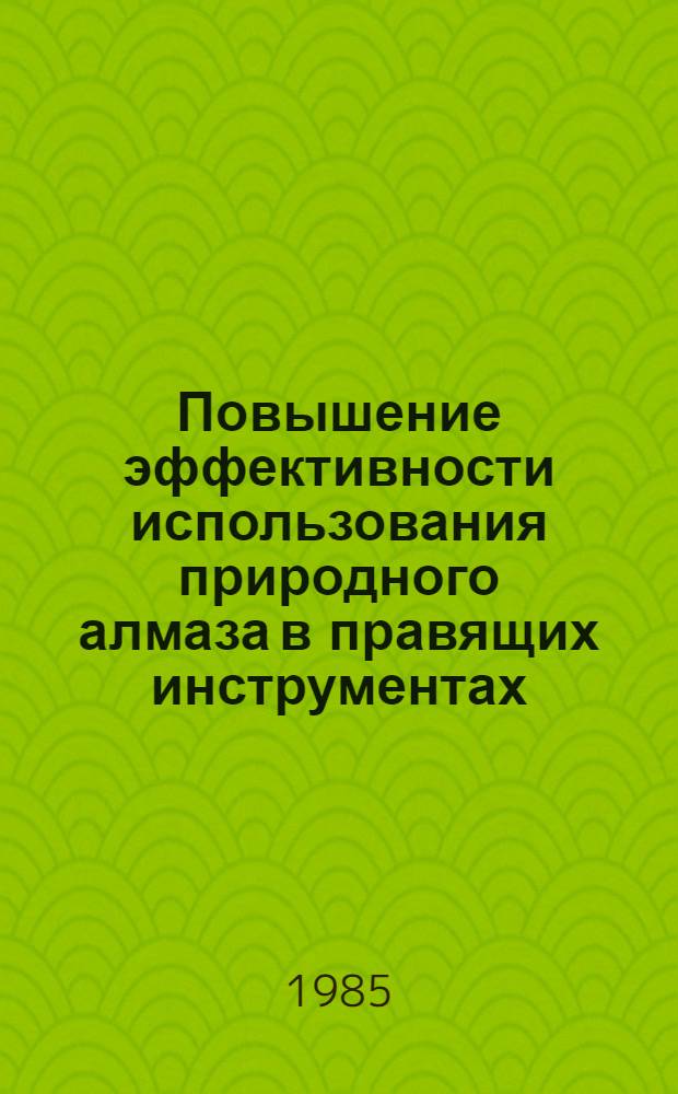 Повышение эффективности использования природного алмаза в правящих инструментах : Автореф. дис. на соиск. учен. степ. канд. техн. наук : (05.03.01)