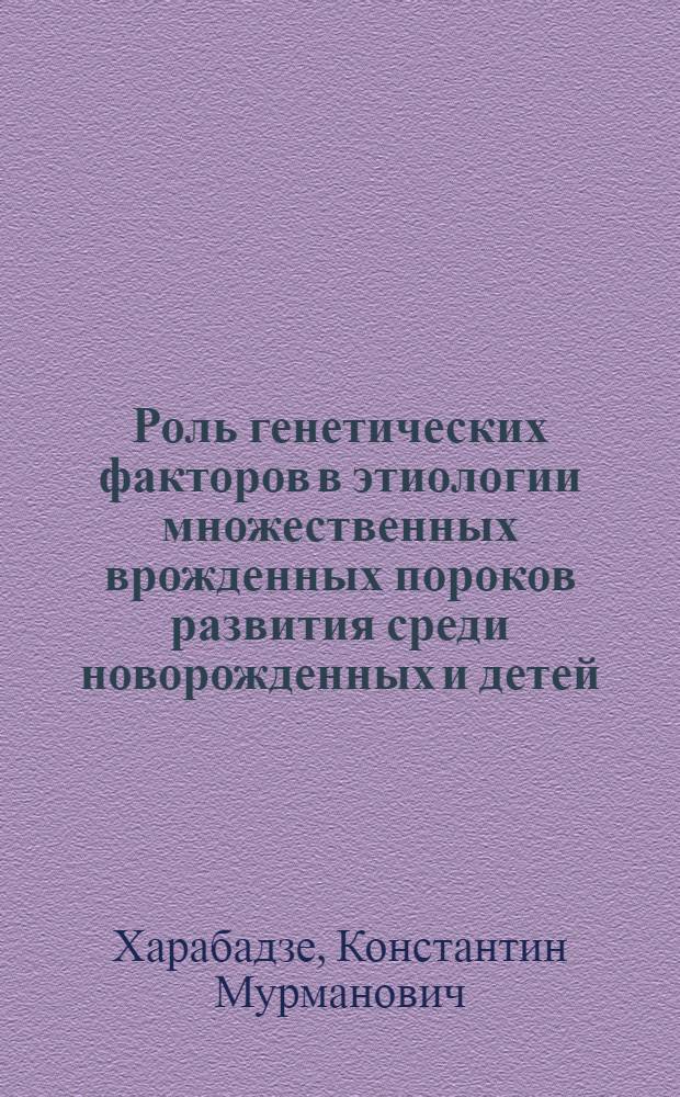 Роль генетических факторов в этиологии множественных врожденных пороков развития среди новорожденных и детей, умерших в перинатальном периоде : Автореф. дис. на соиск. учен. степ. канд. мед. наук : (03.00.15; 14.00.01)