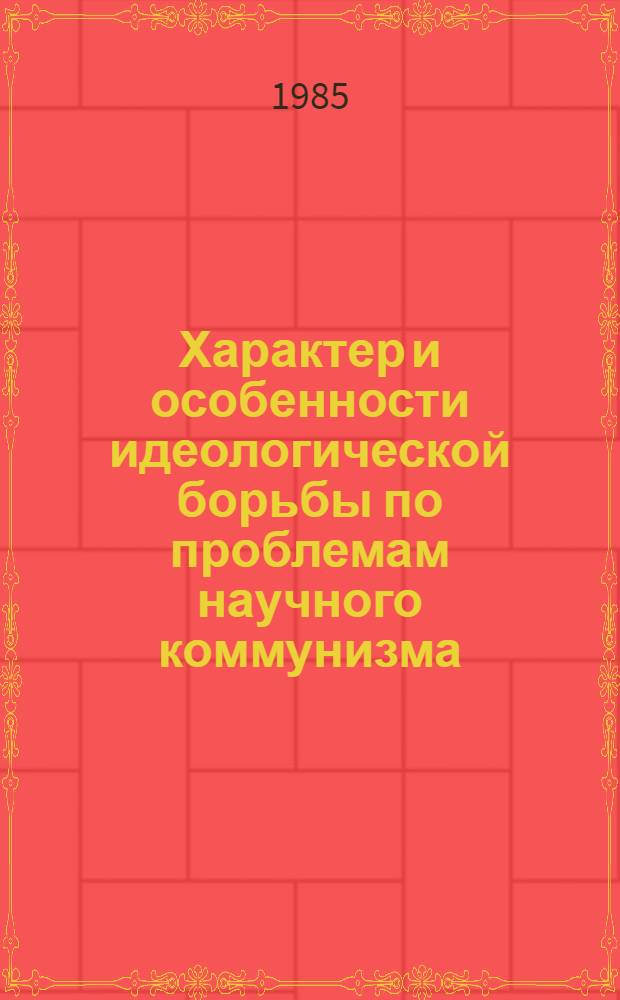 Характер и особенности идеологической борьбы по проблемам научного коммунизма