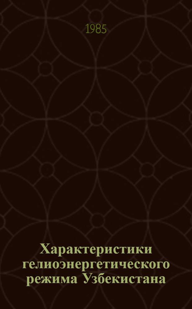 Характеристики гелиоэнергетического режима Узбекистана : (Справ. материалы)