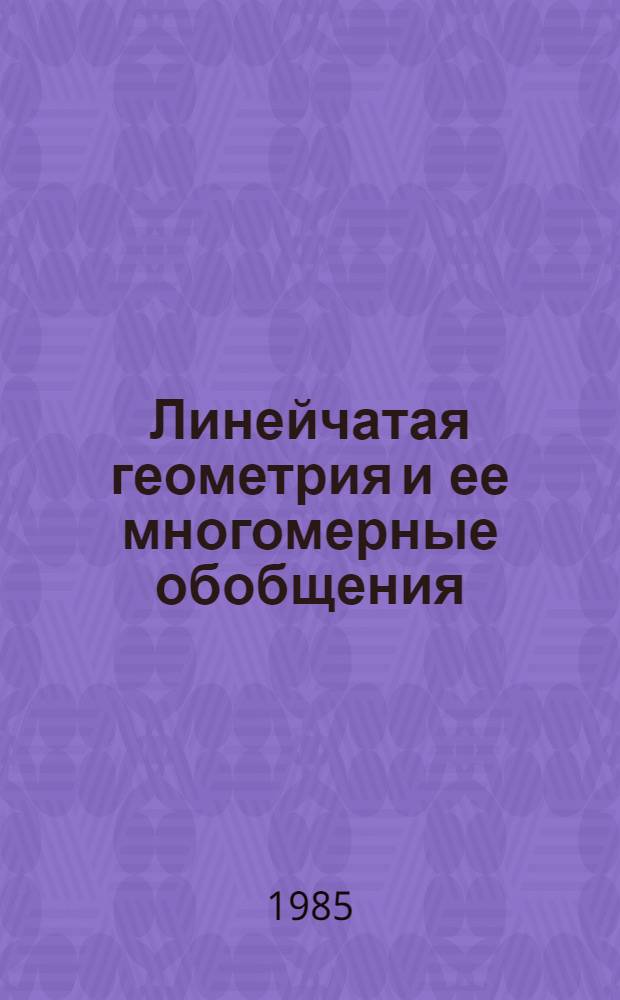Линейчатая геометрия и ее многомерные обобщения : Автореф. дис. на соиск. учен. степ. канд. физ.-мат. наук : (01.01.04)