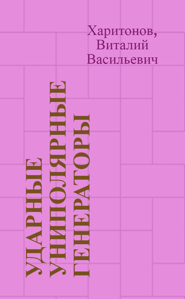 Ударные униполярные генераторы : Обзор ОА-73