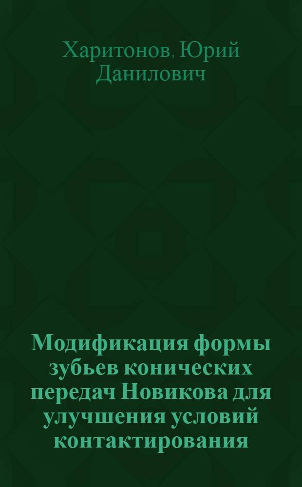 Модификация формы зубьев конических передач Новикова для улучшения условий контактирования : Автореф. дис. на соиск. учен. степ. канд. техн. наук : (05.02.02)