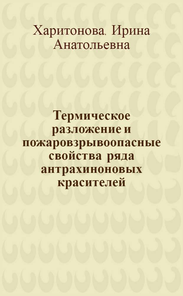 Термическое разложение и пожаровзрывоопасные свойства ряда антрахиноновых красителей : Автореф. дис. на соиск. учен. степ. канд. техн. наук : (05.26.01)
