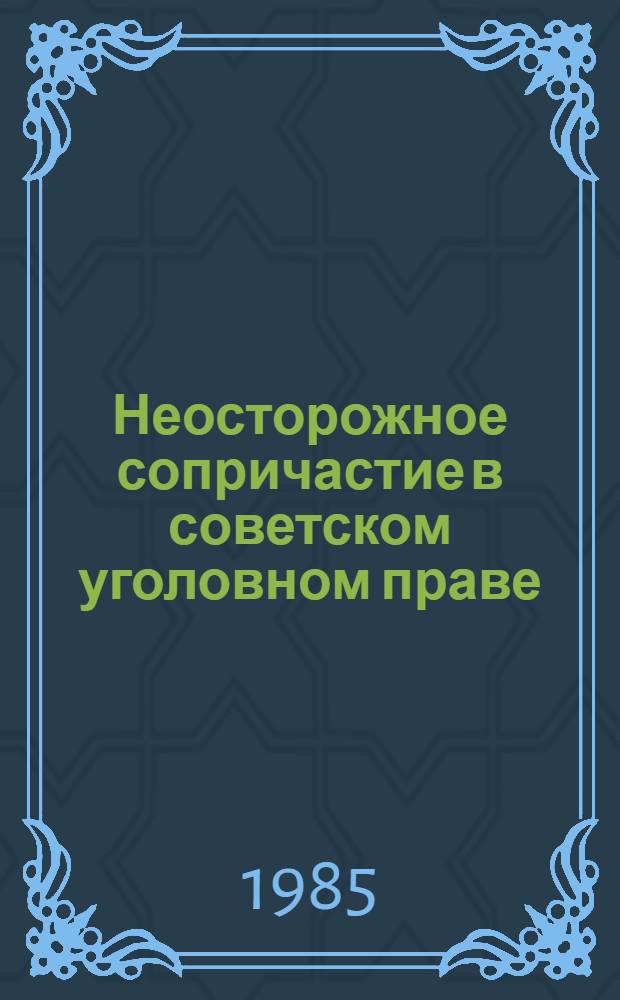Неосторожное сопричастие в советском уголовном праве : Автореф. дис. на соиск. учен. степ. канд. юрид. наук : (12.00.08)