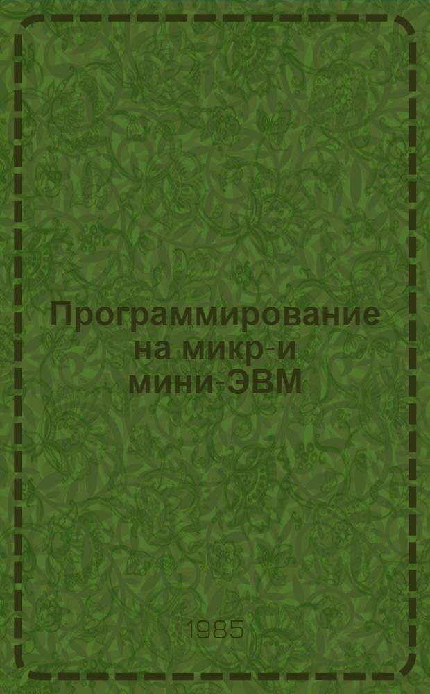 Программирование на микро- и мини-ЭВМ : (Учеб. пособие)