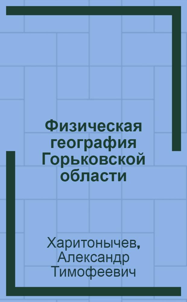 Физическая география Горьковской области : Учеб. пособие