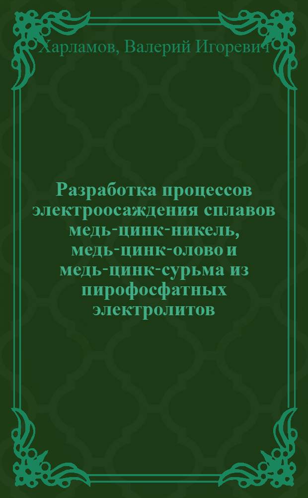 Разработка процессов электроосаждения сплавов медь-цинк-никель, медь-цинк-олово и медь-цинк-сурьма из пирофосфатных электролитов : Автореф. дис. на соиск. учен. степ. к. х. н