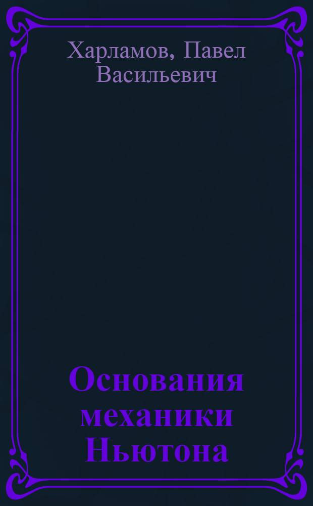 Основания механики Ньютона