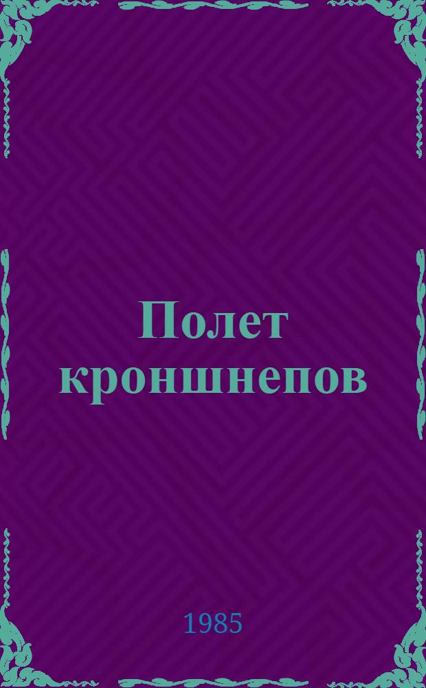 Полет кроншнепов : Роман, рассказы : Пер. с нидерл