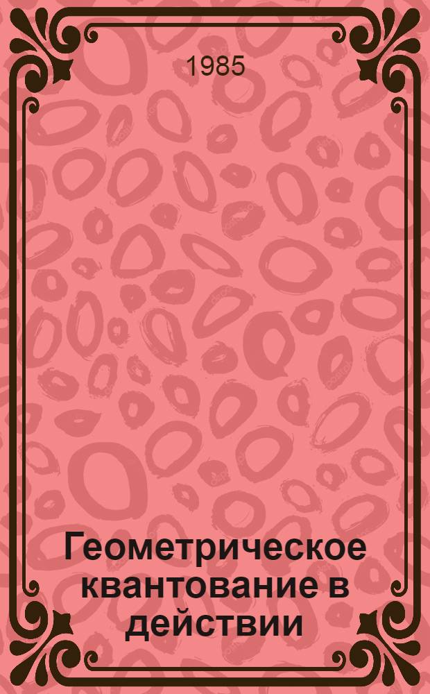 Геометрическое квантование в действии : Прил. гармон. анализа в квантовой стат. механике и в квантовой теории поля