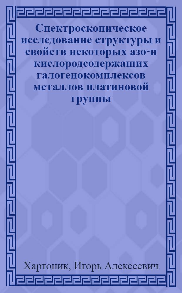 Спектроскопическое исследование структуры и свойств некоторых азот- и кислородсодержащих галогенокомплексов металлов платиновой группы : Автореф. дис. на соиск. учен. степ. канд. физ.-мат. наук : (01.04.05)