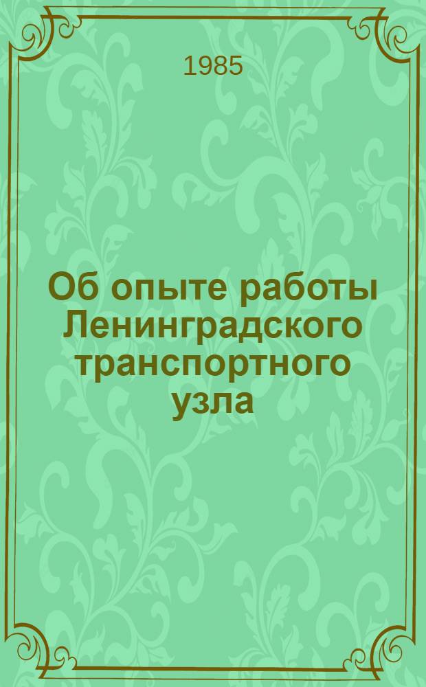 Об опыте работы Ленинградского транспортного узла